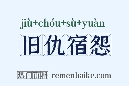 旧仇宿怨是什么意思的图片